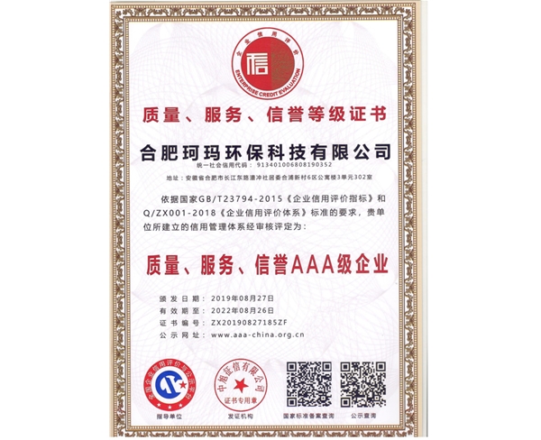 質(zhì)量、服務(wù)、信譽(yù)AAA級(jí)企業(yè)